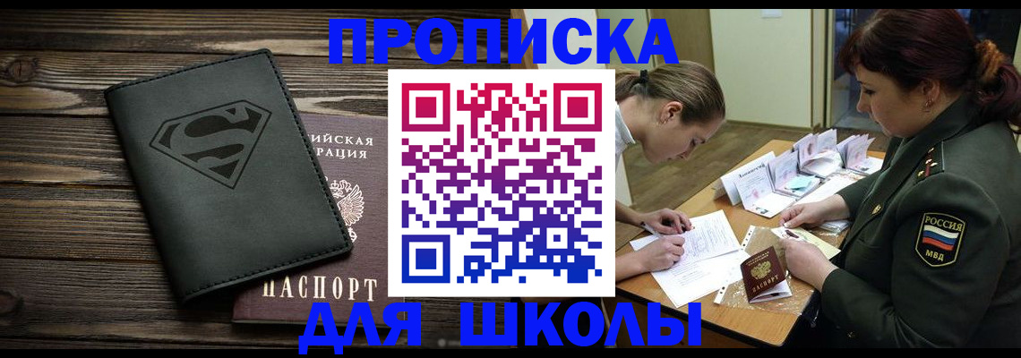 прописка для школы в Ершове
